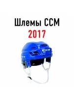 Хоккейные шлемы CCM 2017