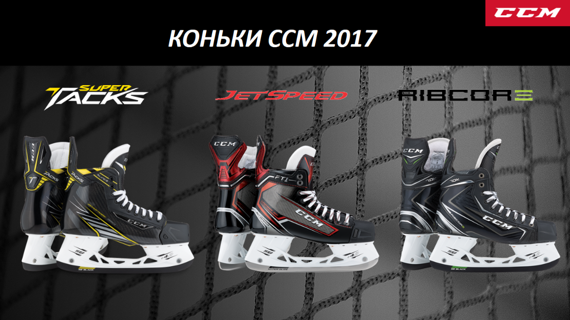 Отличие коньков. Ccm Tacks линейка коньков. Линейки коньков ccm 2017. Размерная линейка ccm коньки. Размерная линейка ССМ коньки.